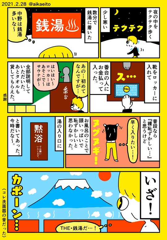 銭湯 久々 行ってきた 漫画 行きたくなる 秋鹿えいと