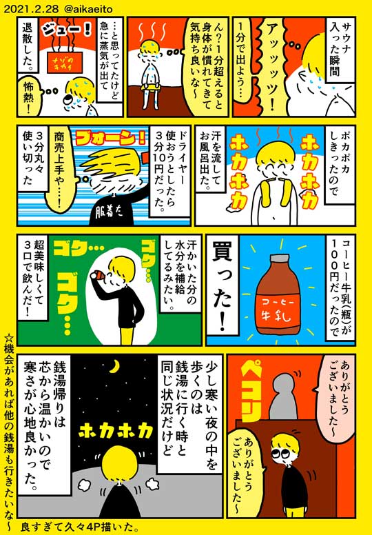 銭湯 久々 行ってきた 漫画 行きたくなる 秋鹿えいと