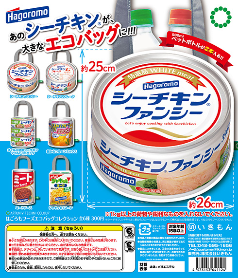 シーチキン缶をまるごと再現！　缶詰デザインのエコバッグがカプセルトイに登場