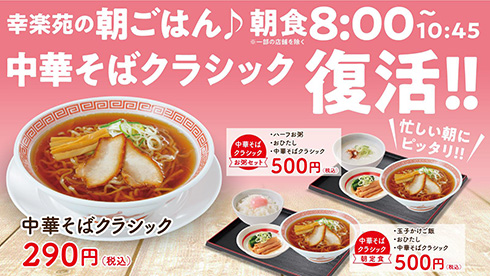 震災から10年を機に復刻　幸楽苑の290円「中華そばクラシック」が6年ぶりに再登場