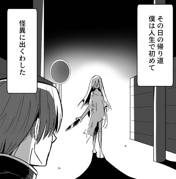 初めて怪異と遭遇した彼の話 漫画