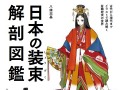 公家や武家の装束をイラストで解説する図鑑『日本の装束解剖図鑑』発売　時代物の創作に役に立ちそう！