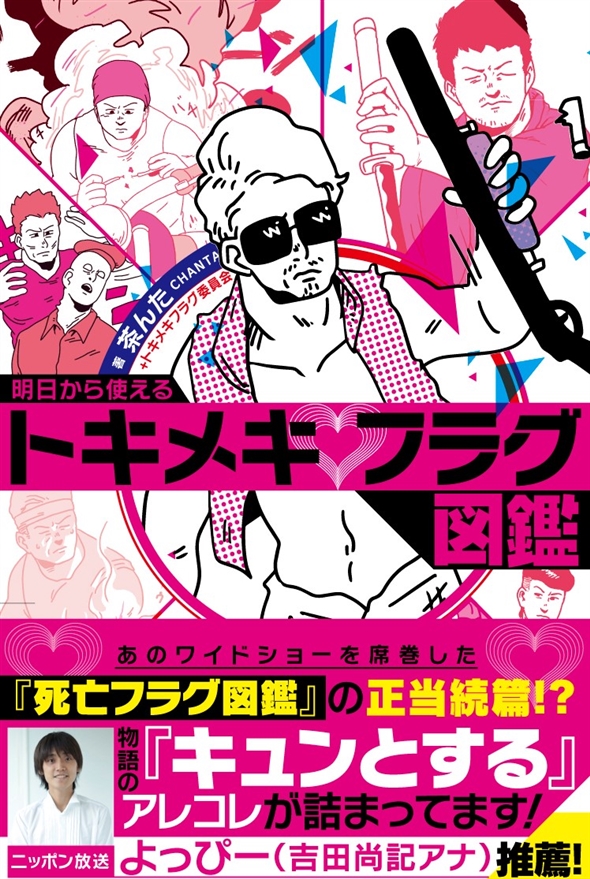 トキメキフラグ図鑑