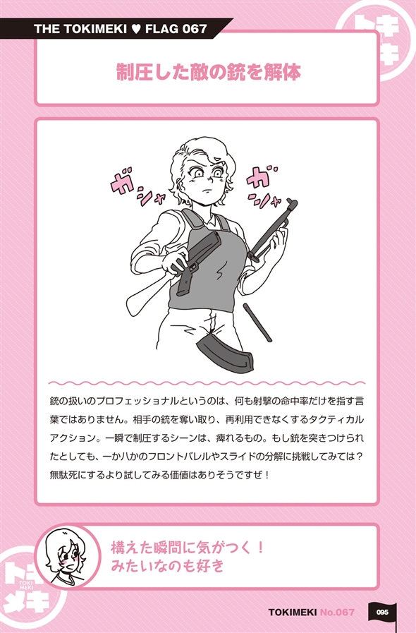 トキメキフラグ図鑑