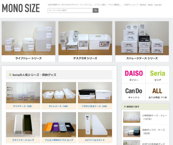 MONO SIZE 100円均一ショップ キャンドゥ セリア ダイソー サイズ 収納