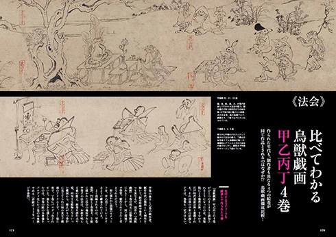 漫画やアニメのルーツ鳥獣戯画「甲乙丙丁」全4巻を史上初収録！　『決定版鳥獣戯画のすべて』発売