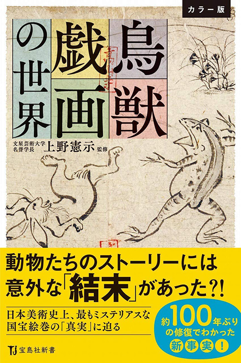 鳥獣戯画　新修日本絵巻物全集4 昭和52年発行 縮小絵巻物〈国宝 鳥獣人物戯画〉 四巻セット -の商品詳細 | 蔦
