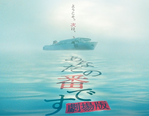 あなたの番です 劇場版 原田知世 田中圭 パラレルワールド
