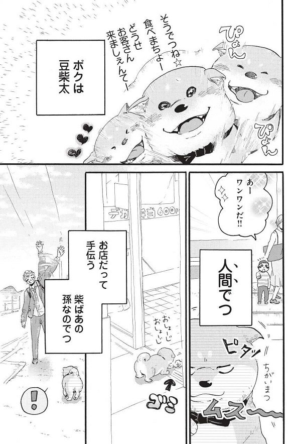 『柴ばあと豆柴太』第1話