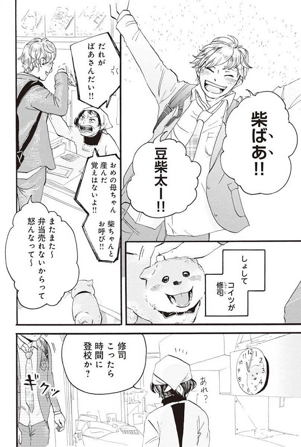 『柴ばあと豆柴太』第1話