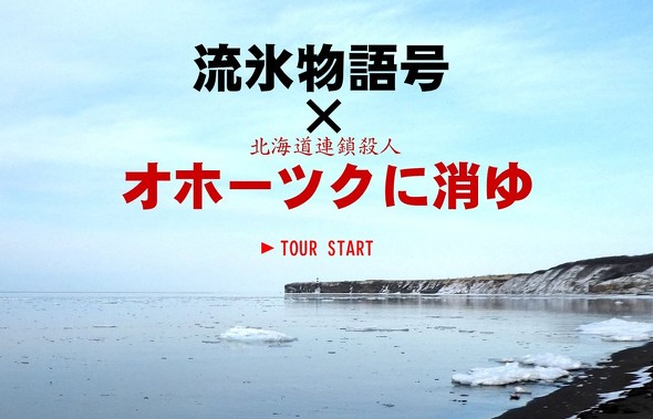 流氷物語号 オホーツクに消ゆ 堀井雄二 荒井清和