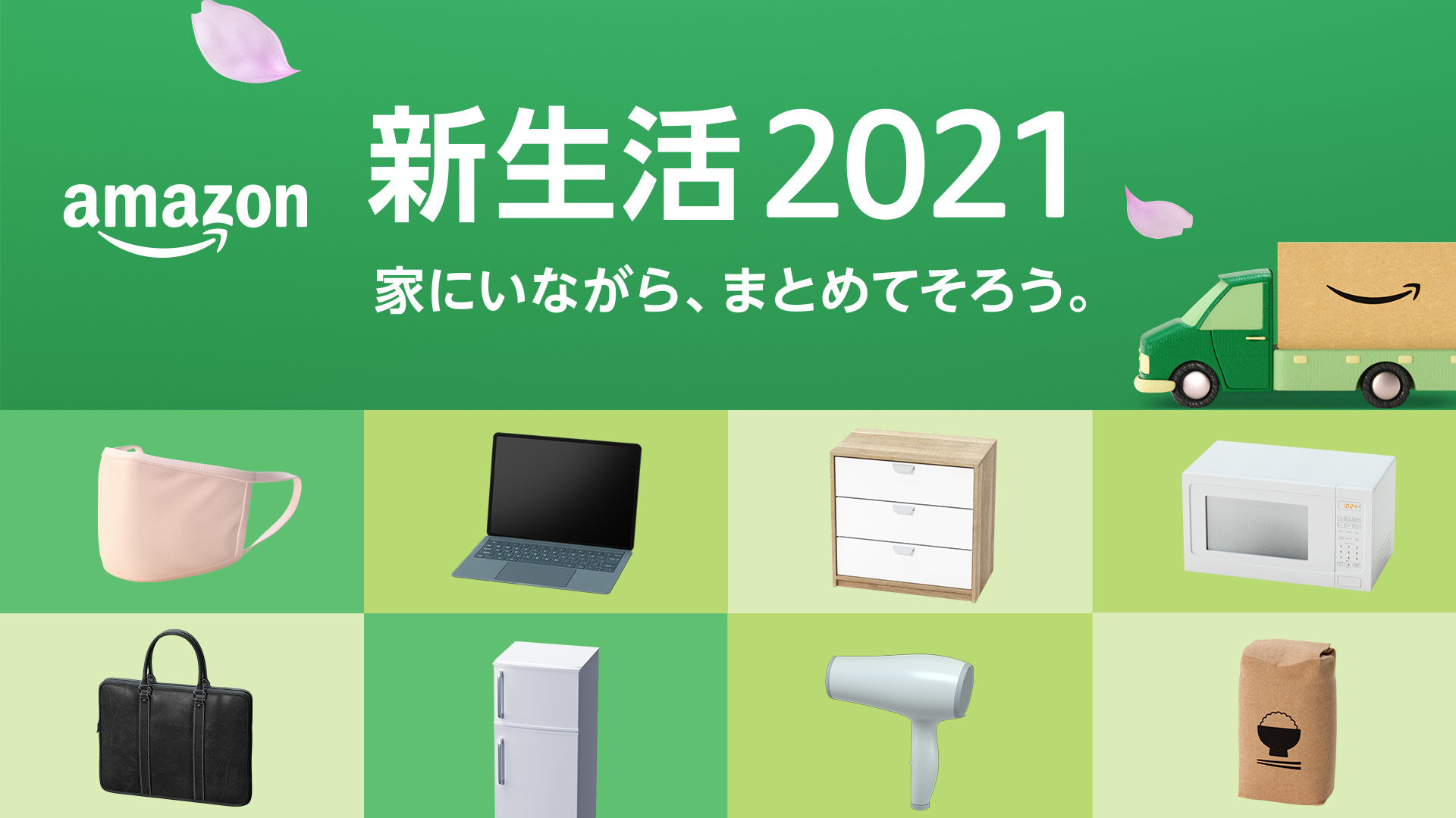 新生活2021