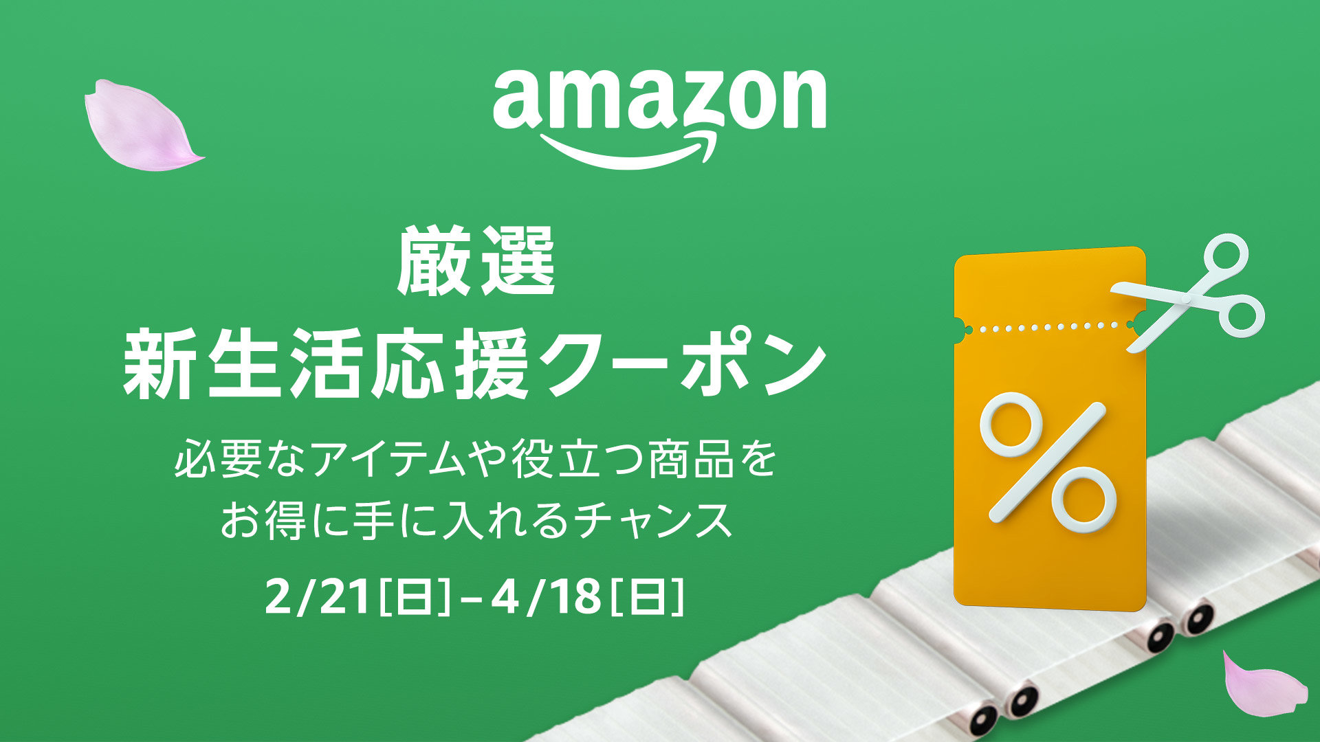 厳選 新生活応援クーポン