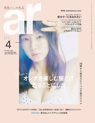 吉岡里帆 ar アール 4月号 表紙