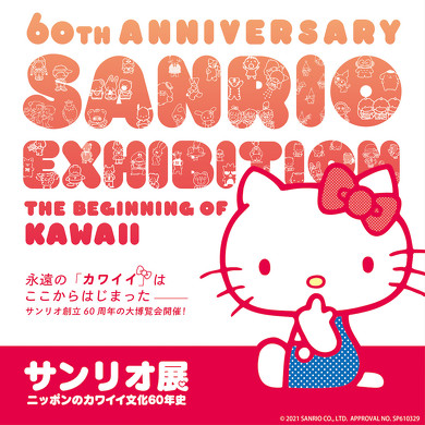 サンリオ展