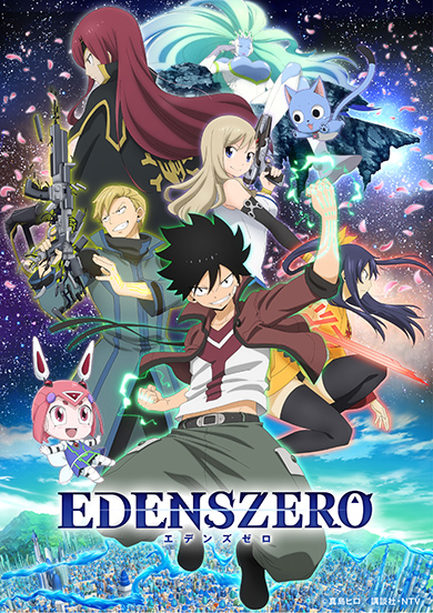 EDENS ZERO 真島ヒロ