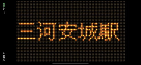 テロップ アプリ 新幹線