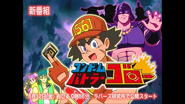 コンドームバトラー ゴロー