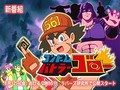 伝説（？）のアニメ「コンドームバトラー ゴロー」についてオカモトさんに聞きに行ったら秘められたこだわりが異様に深かった話