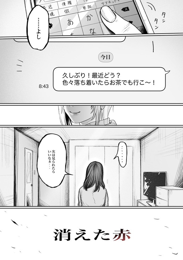 消えた赤 twitter 漫画 コロナ 夢