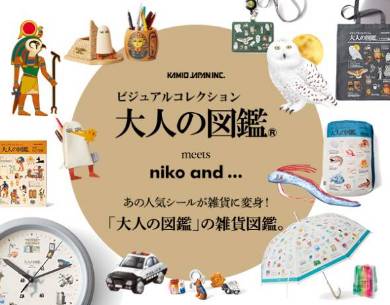 大人の図鑑 meets niko and...メインイメージ