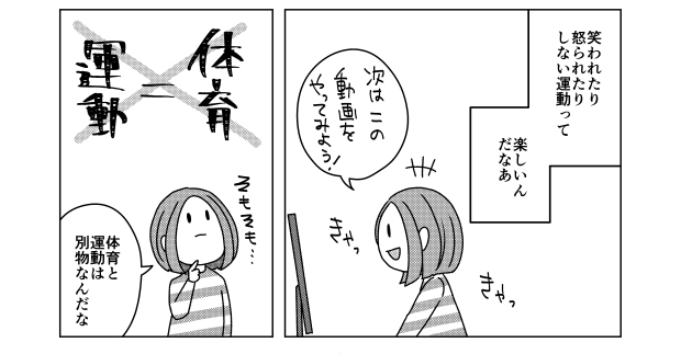 「ずっと運動嫌いだと思ってたけど、キライなのは体育の授業だった」　体育と運動は別もの、という気付きを描いた漫画に共感