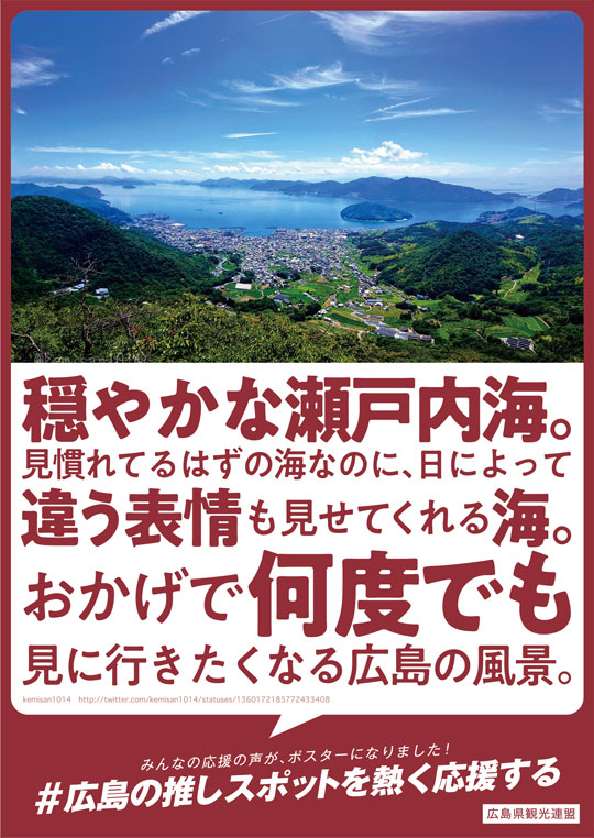 広島 推しスポット 募集 応援 メッセージ 広告