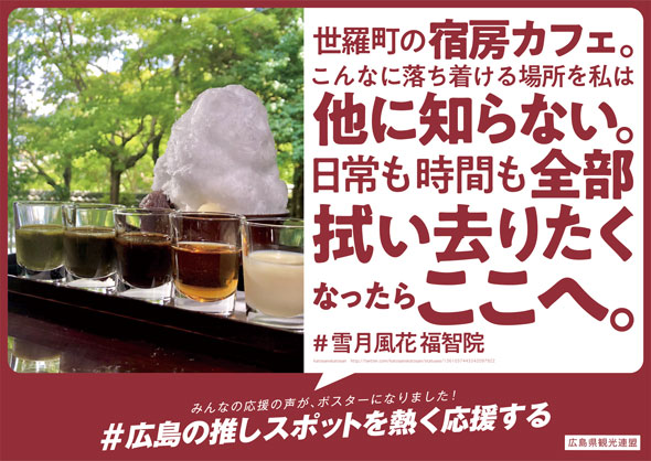 広島 推しスポット 募集 応援 メッセージ 広告