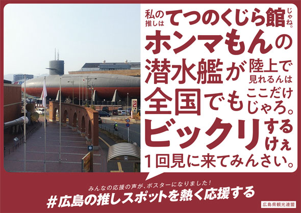広島 推しスポット 募集 応援 メッセージ 広告