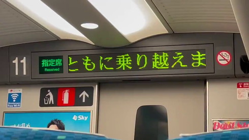 東海道新幹線 テロップ メッセージ