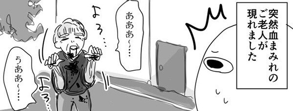 血まみれ老人「うああ〜」　幽霊か人間か区別できない恐怖体験漫画が脳をバグらせそう