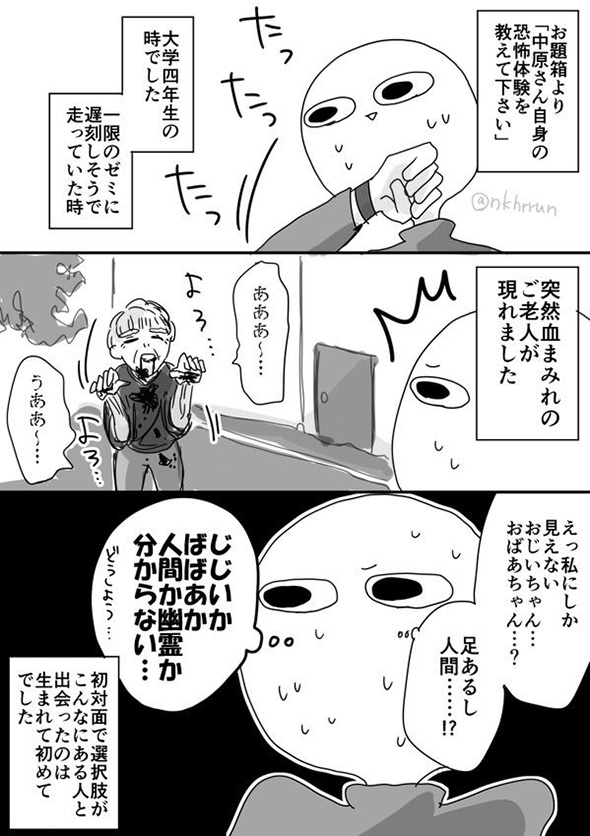 血まみれ老人「うああ〜」　幽霊か人間か区別できない恐怖体験漫画が脳をバグらせそう