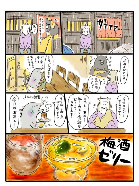 ヤギ 梅酒ゼリー 食べる話 漫画 一品しかない店 鮭 熊 甘味処