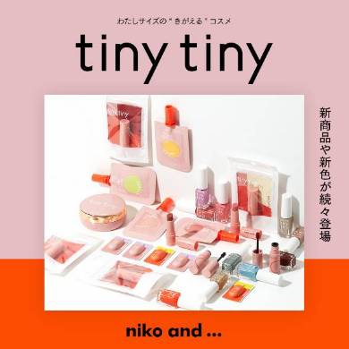 「tiny tiny（ティニーティニー）」の第二弾シリーズメインイメージ