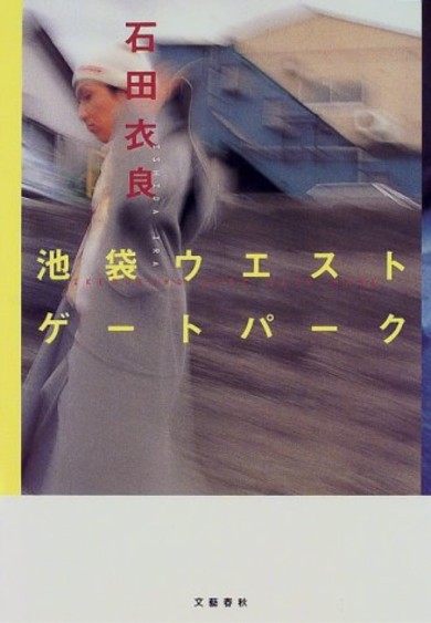 池袋ウエストゲートパーク 品川ヒロシ 石田衣良 毛利亘宏 猪野広樹 山崎大輝