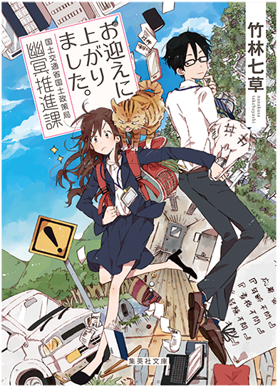 お迎えに上がりました 漫画