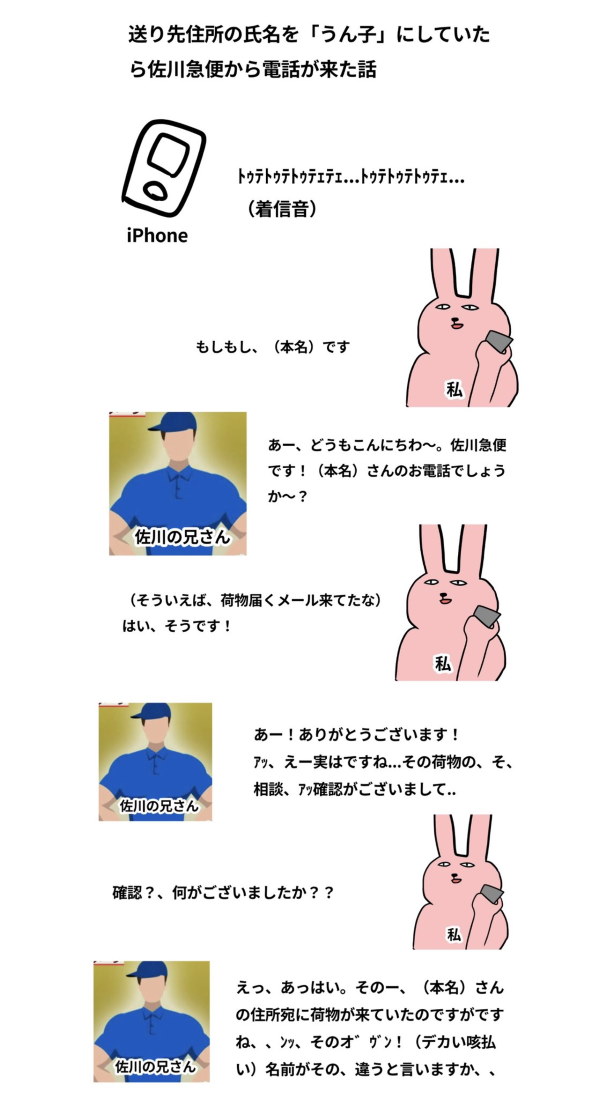 佐川急便 アカウント名 うん子 配達 不備