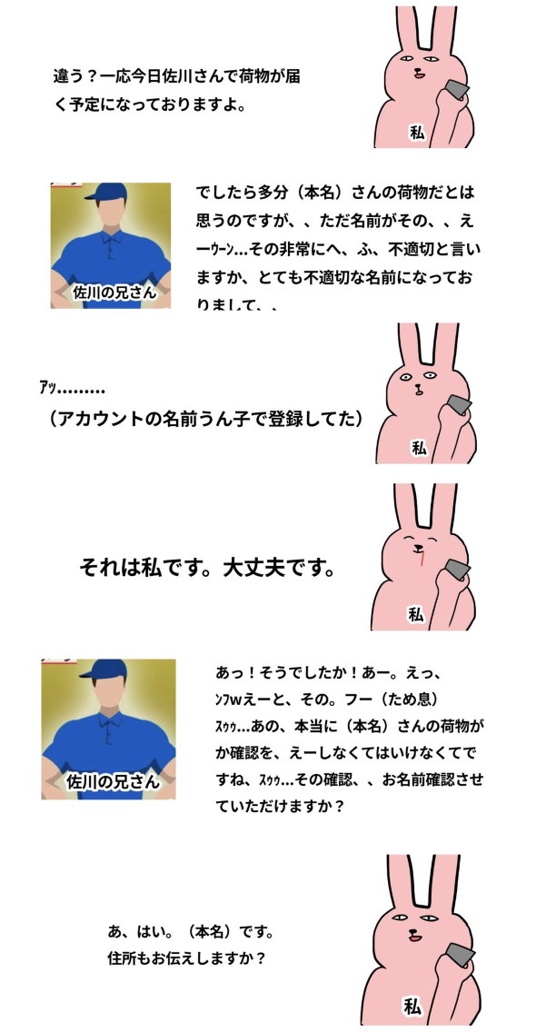 佐川急便 アカウント名 うん子 配達 不備
