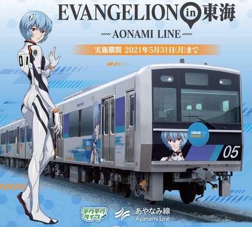 エヴァンゲリオン劇場版 あやなみ線 綾波レイ
