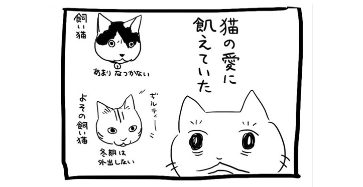 近所の猫とイチャイチャして帰宅した結果……　愛猫の反応を描いた漫画に「罪深い……」「これも愛」 | ねとらぼ