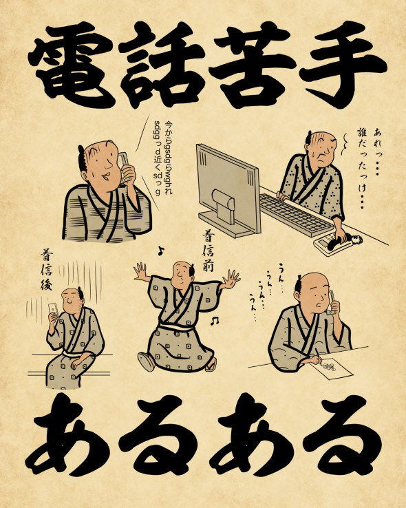 山田全自動 浮世絵風 電話 苦手 あるある