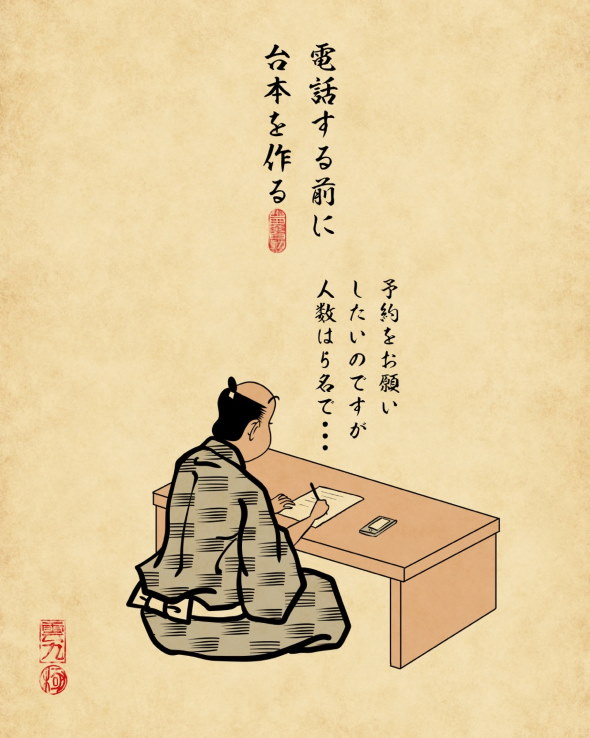 山田全自動 浮世絵風 電話 苦手 あるある