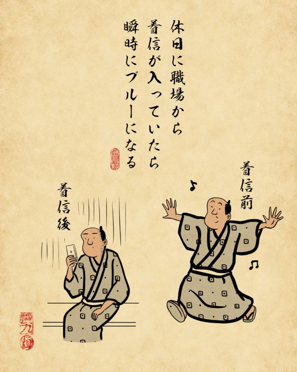 山田全自動 浮世絵風 電話 苦手 あるある