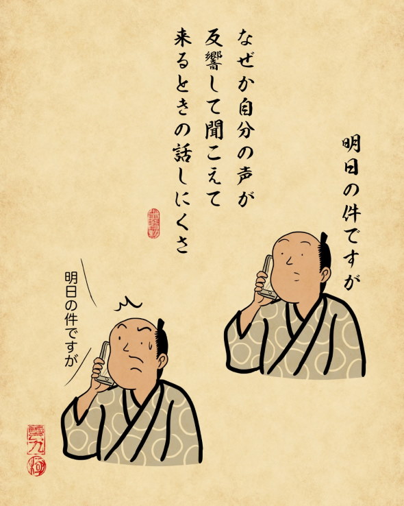 山田全自動 浮世絵風 電話 苦手 あるある