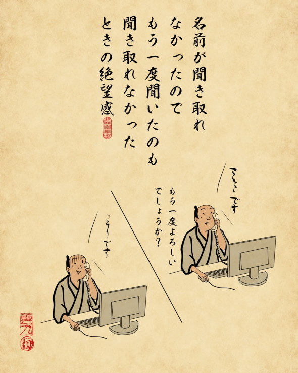 山田全自動 浮世絵風 電話 苦手 あるある