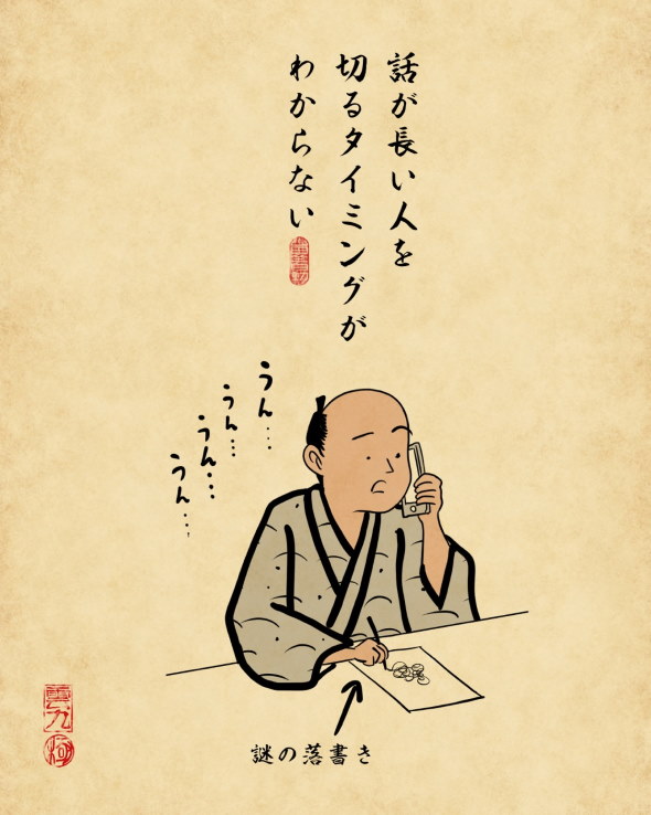 山田全自動 浮世絵風 電話 苦手 あるある