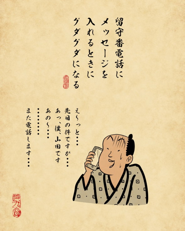 山田全自動 浮世絵風 電話 苦手 あるある