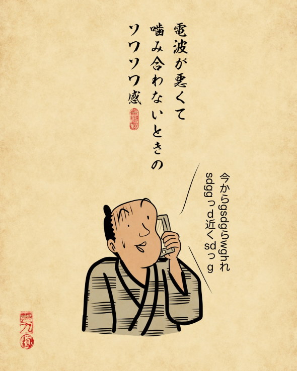 山田全自動 浮世絵風 電話 苦手 あるある