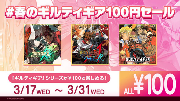 ギルティギア100円セール