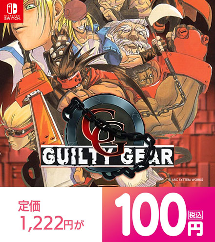 ギルティギア100円セール